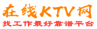 掇刀在线KTV招聘网